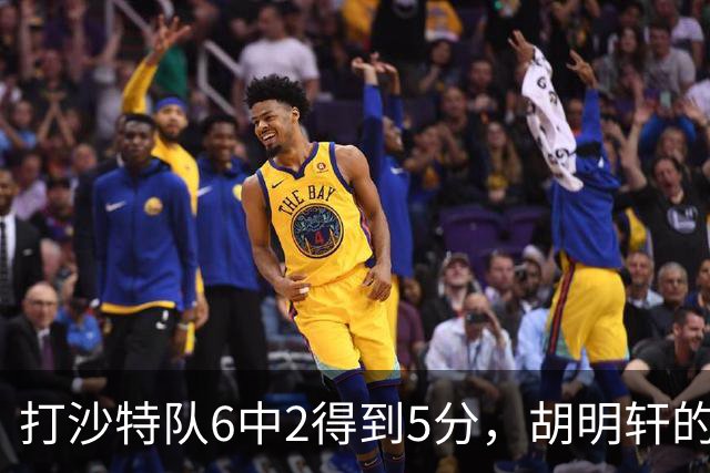打沙特队6中2得到5分，胡明轩的能力已经不匹配国家队了！