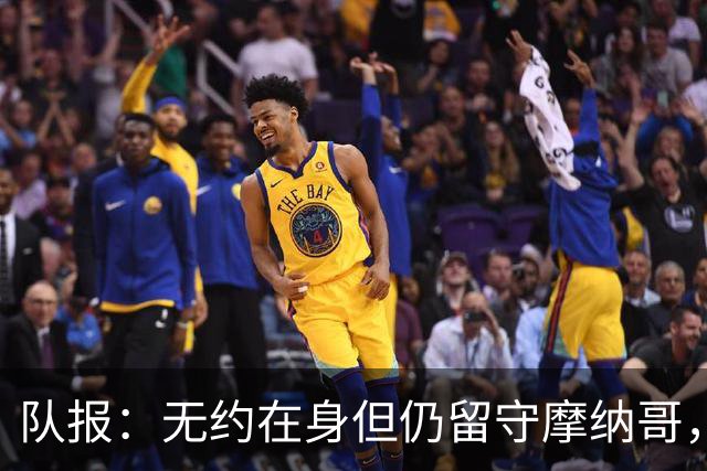 队报：无约在身但仍留守摩纳哥，博格巴积极养伤且无退役打算