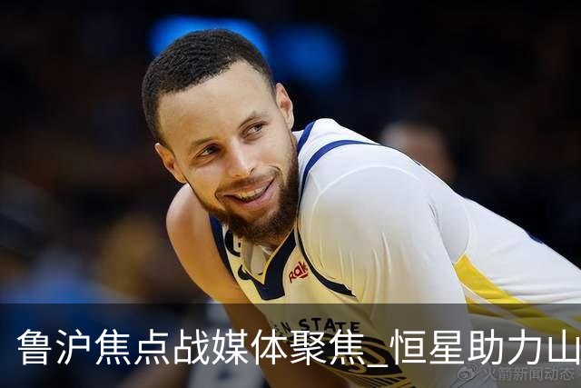 鲁沪焦点战媒体聚焦 恒星助力山东银丰冲刺季后赛